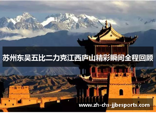 苏州东吴五比二力克江西庐山精彩瞬间全程回顾