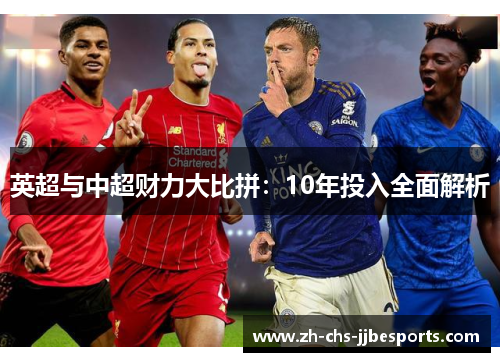 英超与中超财力大比拼：10年投入全面解析
