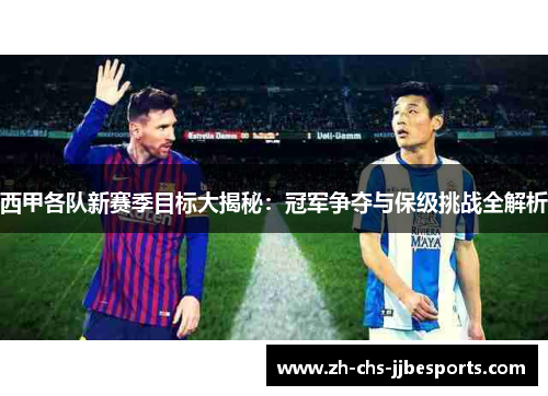 西甲各队新赛季目标大揭秘：冠军争夺与保级挑战全解析