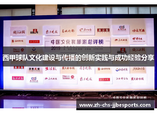 西甲球队文化建设与传播的创新实践与成功经验分享 西甲球队文化建设与传播的创新实践与成功经验分享