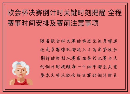 欧会杯决赛倒计时关键时刻提醒 全程赛事时间安排及赛前注意事项 欧会杯决赛倒计时关键时刻提醒 全程赛事时间安排及赛前注意事项
