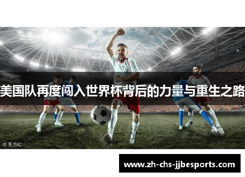 美国队再度闯入世界杯背后的力量与重生之路 美国队再度闯入世界杯背后的力量与重生之路