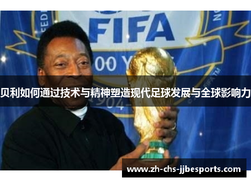 贝利如何通过技术与精神塑造现代足球发展与全球影响力