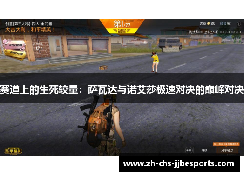 赛道上的生死较量：萨瓦达与诺艾莎极速对决的巅峰对决