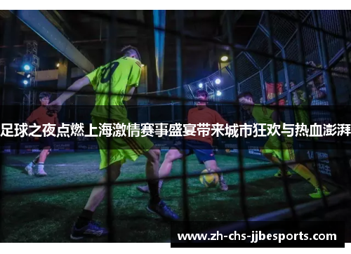 足球之夜点燃上海激情赛事盛宴带来城市狂欢与热血澎湃