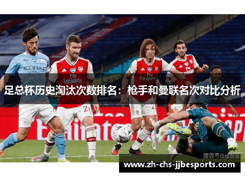 足总杯历史淘汰次数排名：枪手和曼联名次对比分析