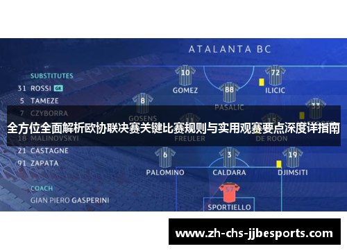 全方位全面解析欧协联决赛关键比赛规则与实用观赛要点深度详指南