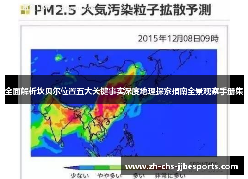 全面解析坎贝尔位置五大关键事实深度地理探索指南全景观察手册集