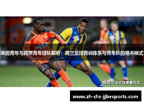 埃因青年与阿贾青年球队解析：荷兰足球青训体系与青年队的培养模式