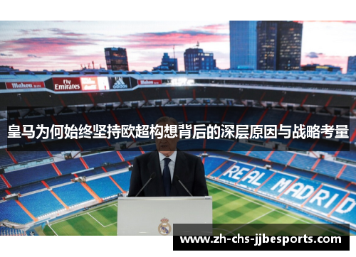 皇马为何始终坚持欧超构想背后的深层原因与战略考量