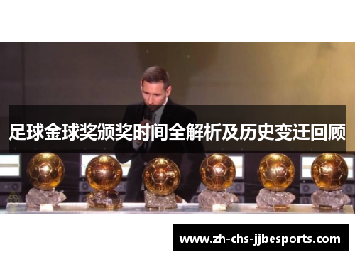 足球金球奖颁奖时间全解析及历史变迁回顾 足球金球奖颁奖时间全解析及历史变迁回顾