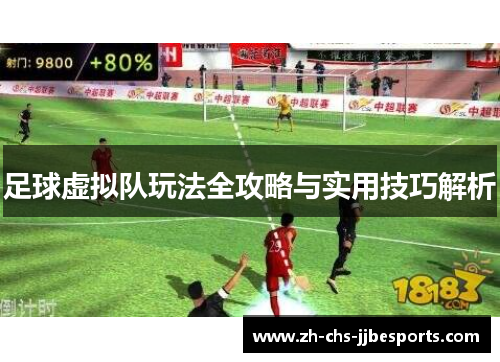 足球虚拟队玩法全攻略与实用技巧解析 足球虚拟队玩法全攻略与实用技巧解析