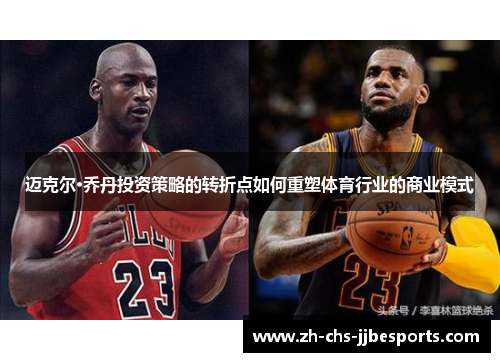 迈克尔·乔丹投资策略的转折点如何重塑体育行业的商业模式