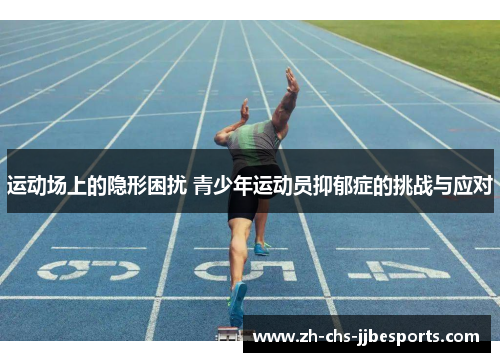 运动场上的隐形困扰 青少年运动员抑郁症的挑战与应对