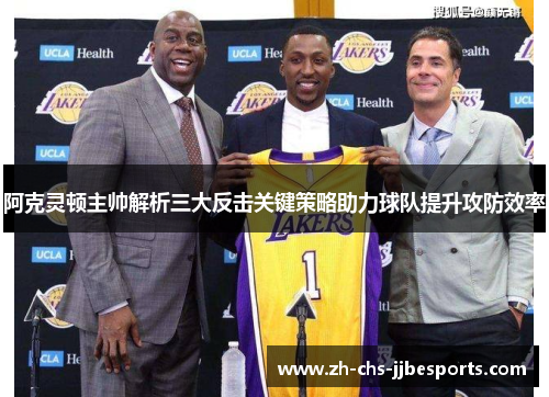 阿克灵顿主帅解析三大反击关键策略助力球队提升攻防效率
