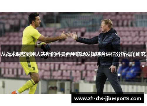 从战术调整到用人决断的科曼西甲临场发挥综合评估分析视角研究