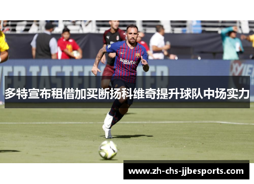 多特宣布租借加买断扬科维奇提升球队中场实力