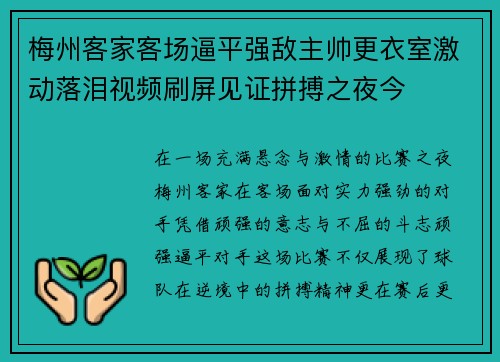 梅州客家客场逼平强敌主帅更衣室激动落泪视频刷屏见证拼搏之夜今