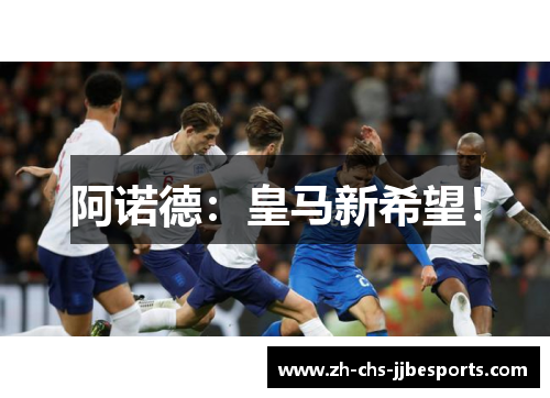 阿诺德：皇马新希望！