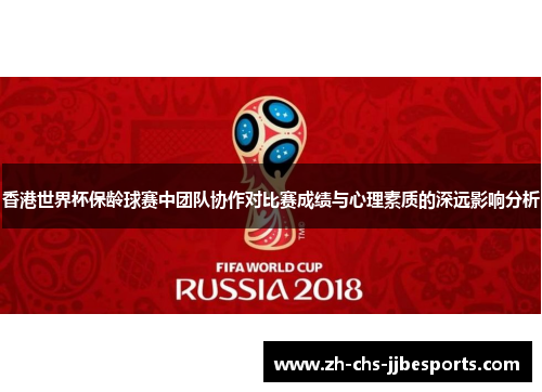 香港世界杯保龄球赛中团队协作对比赛成绩与心理素质的深远影响分析