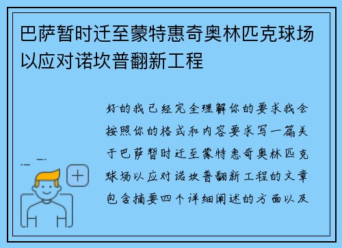 巴萨暂时迁至蒙特惠奇奥林匹克球场以应对诺坎普翻新工程