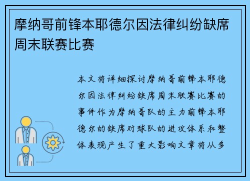 摩纳哥前锋本耶德尔因法律纠纷缺席周末联赛比赛