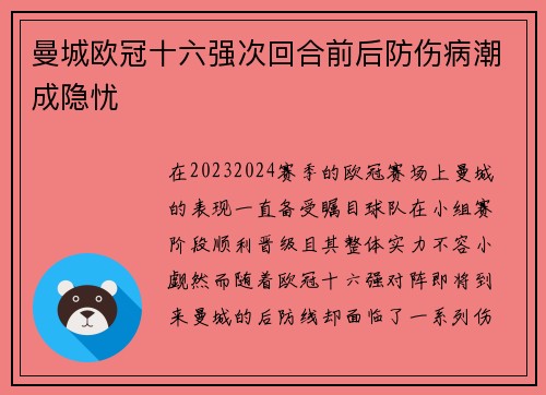 曼城欧冠十六强次回合前后防伤病潮成隐忧