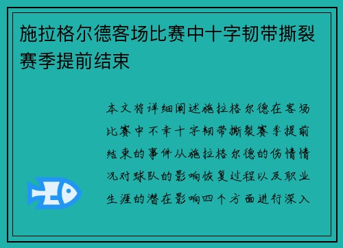 施拉格尔德客场比赛中十字韧带撕裂赛季提前结束