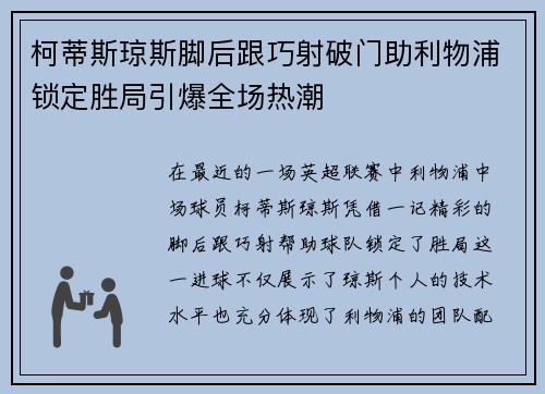 柯蒂斯琼斯脚后跟巧射破门助利物浦锁定胜局引爆全场热潮