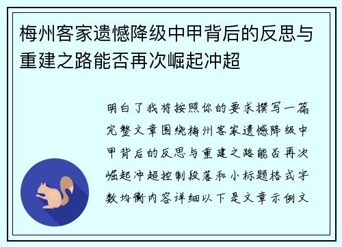 梅州客家遗憾降级中甲背后的反思与重建之路能否再次崛起冲超
