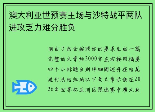 澳大利亚世预赛主场与沙特战平两队进攻乏力难分胜负