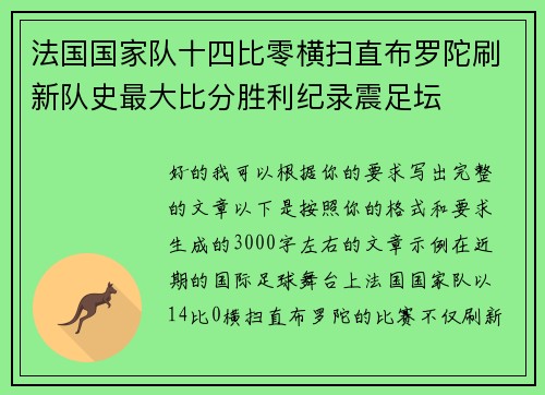 法国国家队十四比零横扫直布罗陀刷新队史最大比分胜利纪录震足坛