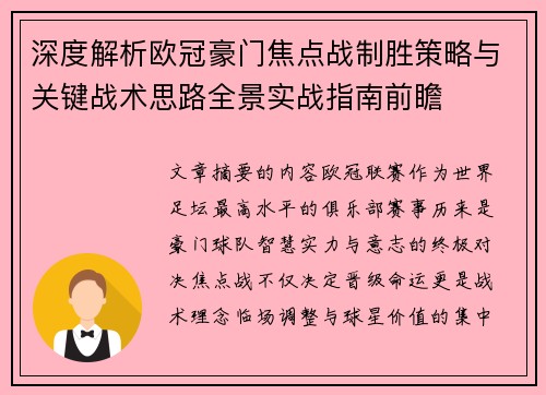 深度解析欧冠豪门焦点战制胜策略与关键战术思路全景实战指南前瞻
