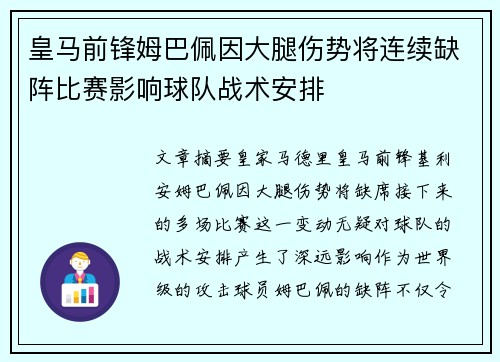 皇马前锋姆巴佩因大腿伤势将连续缺阵比赛影响球队战术安排
