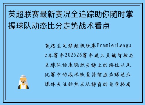 英超联赛最新赛况全追踪助你随时掌握球队动态比分走势战术看点