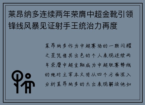 莱昂纳多连续两年荣膺中超金靴引领锋线风暴见证射手王统治力再度