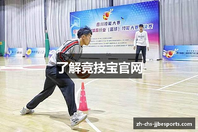 了解竞技宝官网